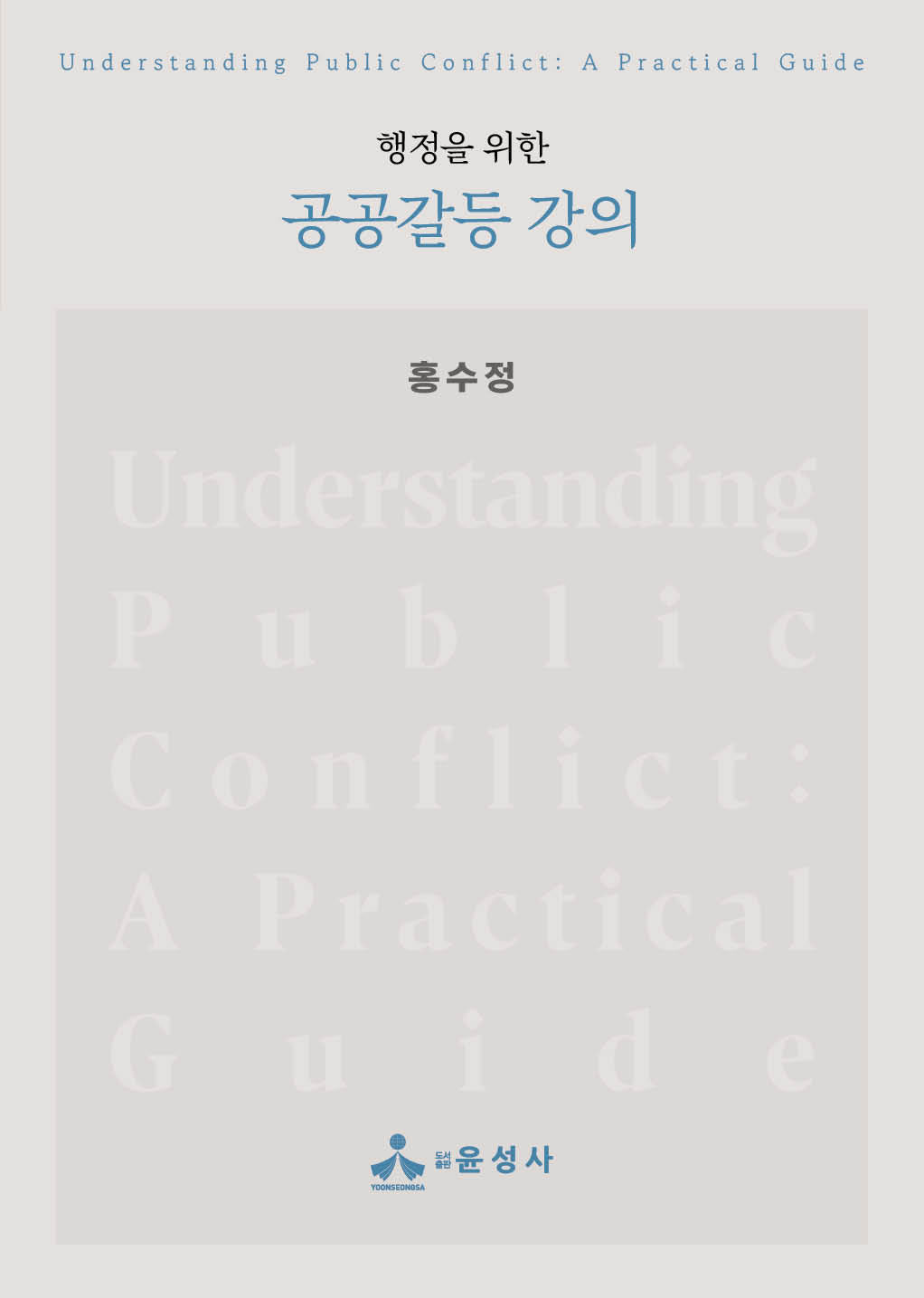 공공갈등 강의(행정을 위한)(행정을 위한)(반양장)