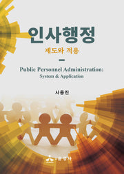 인사행정