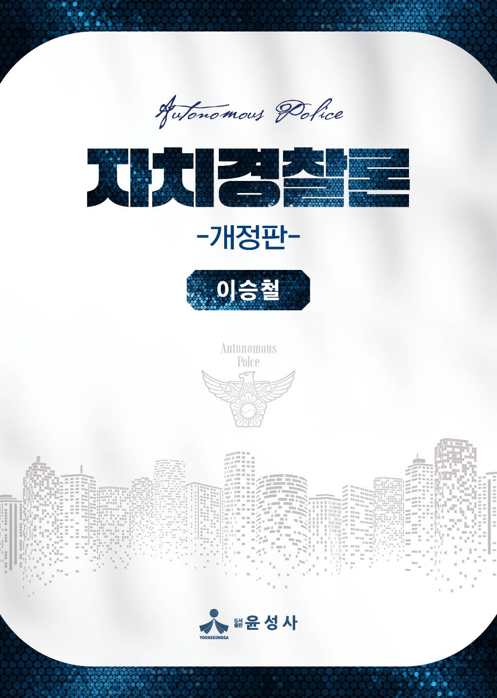 자치경찰론(개정판)