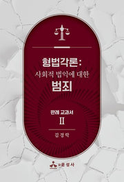 형법각론: 사회적 법익에 대한 범죄 판례 교과서 2(반양장)