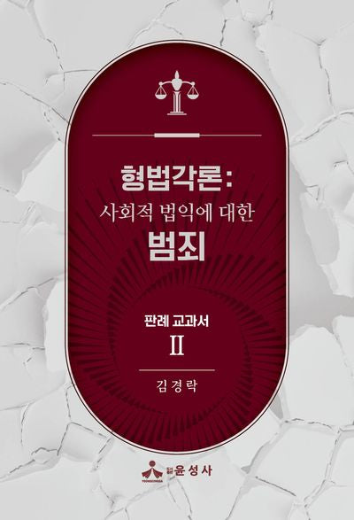 형법각론: 사회적 법익에 대한 범죄 판례 교과서 2(반양장)