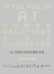 AI 시대의 인간관계와 인성(반양장)