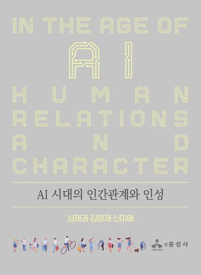 AI 시대의 인간관계와 인성(반양장)