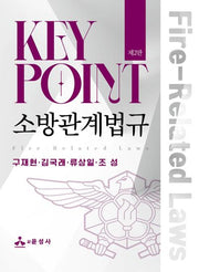 Key Point 소방관계법규(2판)(반양장)