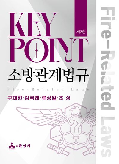 Key Point 소방관계법규(2판)(반양장)