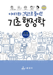 이야기와 그림으로 풀어쓴 기초 행정학(2판)