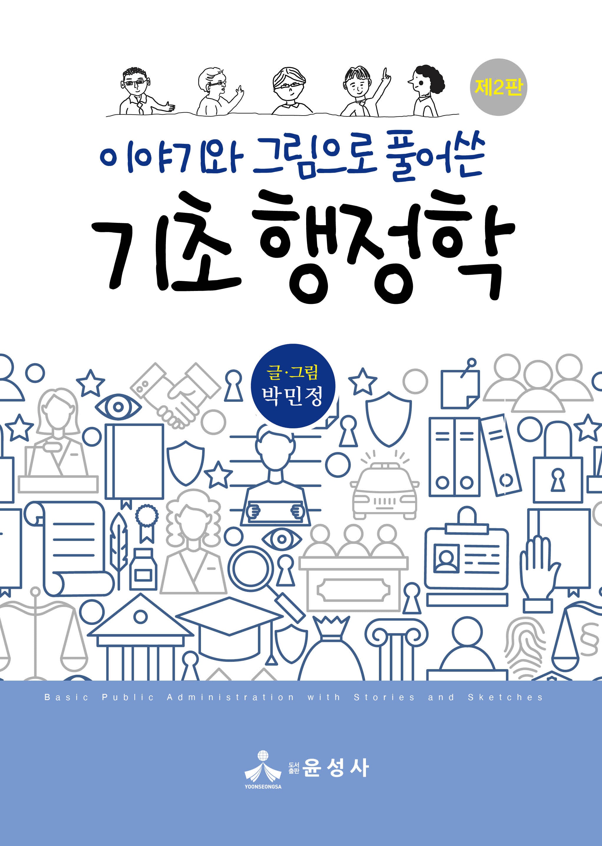 이야기와 그림으로 풀어쓴 기초 행정학(2판)