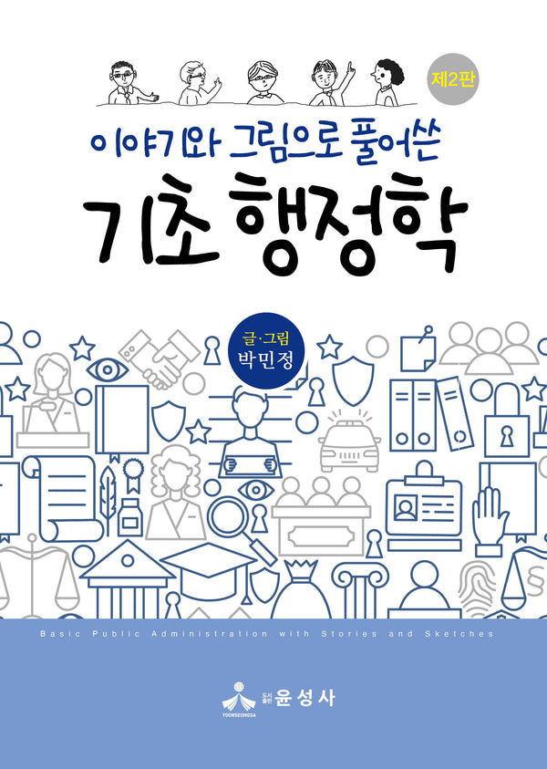 이야기와 그림으로 풀어쓴 기초 행정학(2판)