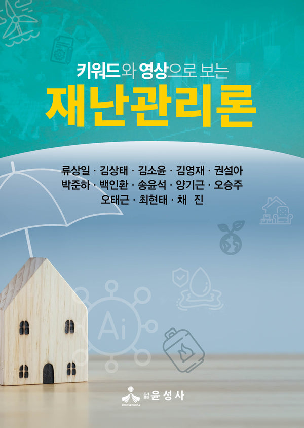 재난관리론(키워드와 영상으로 보는)(반양장)