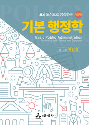 표와 도식으로 정리하는 기본 행정학(2판)(반양장)