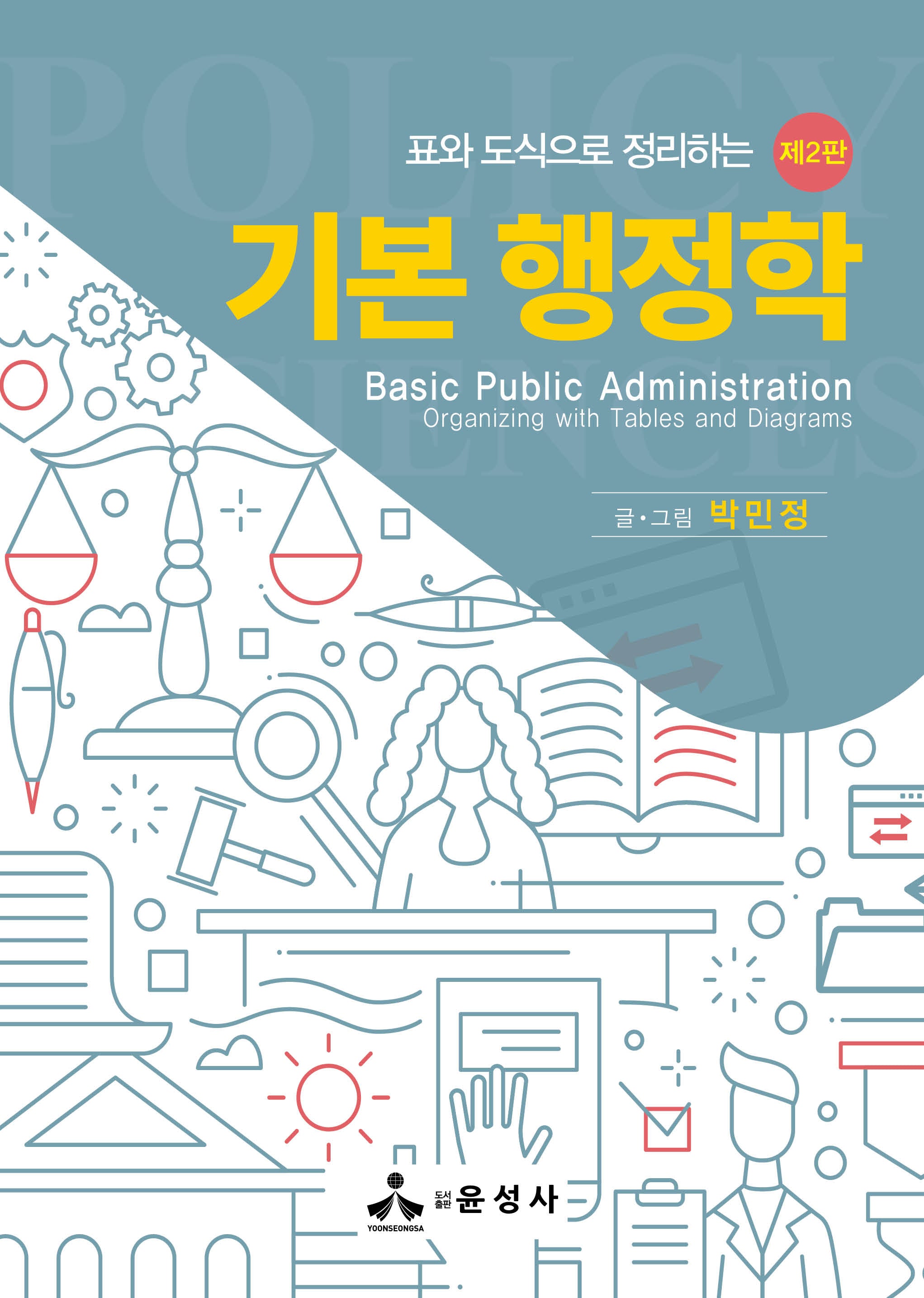 표와 도식으로 정리하는 기본 행정학(2판)(반양장)