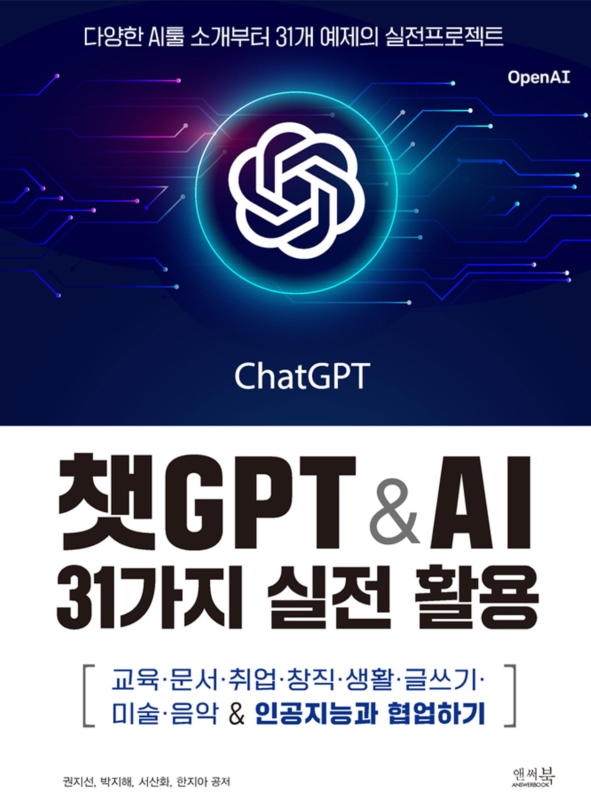 챗GPT & AI 31가지 실전 활용