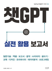 챗GPT 실전 활용 보고서(인공지능과 협업하기 시리즈 4)