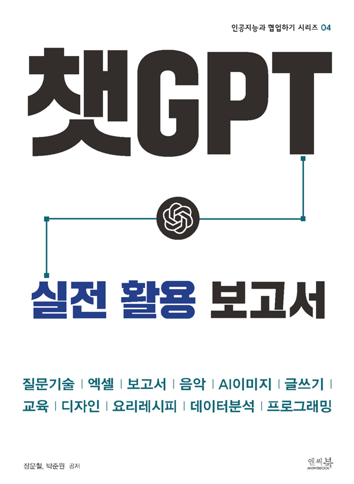 챗GPT 실전 활용 보고서(인공지능과 협업하기 시리즈 4)