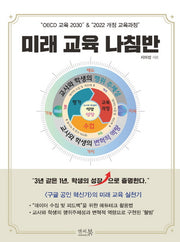 "OECD 교육 2030" & "2022 개정 교육과정" 미래 교육 나침반