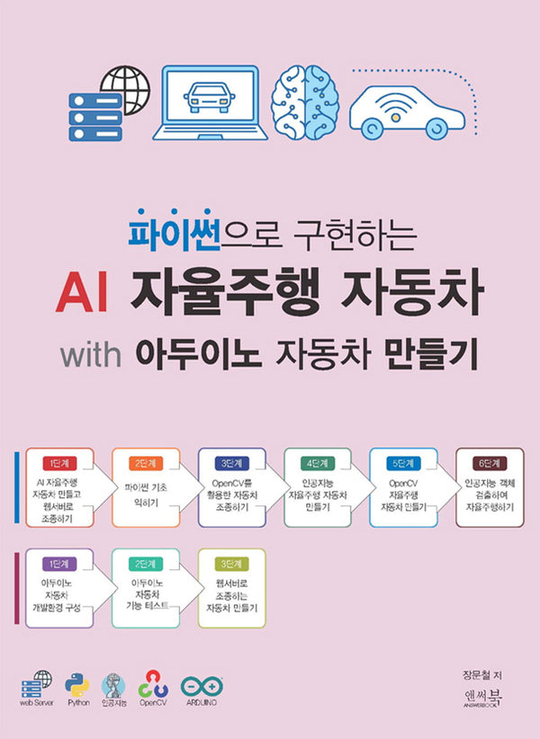 파이썬으로 구현하는 AI 자율주행 자동차 with 아두이노 자동차 만들기