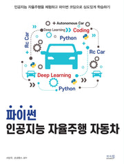 파이썬 인공지능 자율주행 자동차