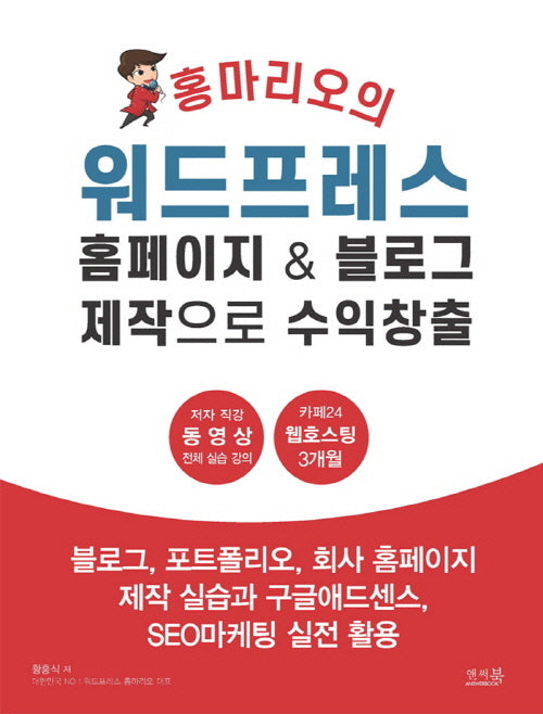 홍마리오의 워드프레스 홈페이지 & 블로그 제작으로 수익창출