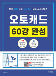 핵심 쏙쏙 바로 응용하는 실무 AutoCAD 오토캐드 60강 완성