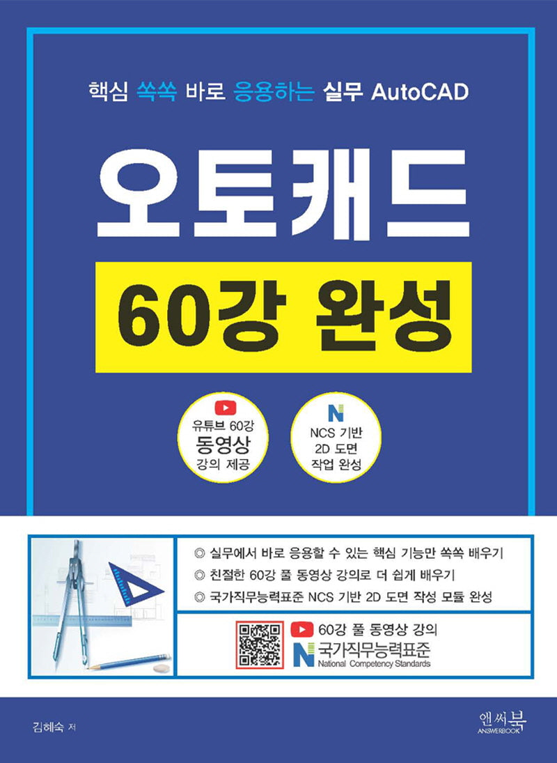 핵심 쏙쏙 바로 응용하는 실무 AutoCAD 오토캐드 60강 완성