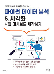 파이썬 데이터 분석 & 시각화 + 웹 대시보드 제작하기(실전에 바로 적용할 수 있는)