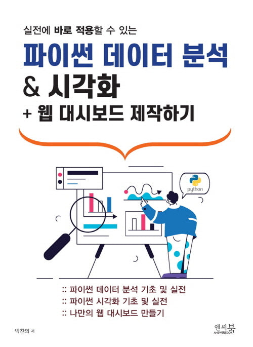 파이썬 데이터 분석 & 시각화 + 웹 대시보드 제작하기(실전에 바로 적용할 수 있는)