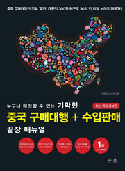 누구나 따라할 수 있는 기막힌 중국 구매대행+수입판매 끝장 매뉴얼(개정증보판)