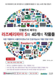 만들면서 배우는 라즈베리파이 5와 40개의 작품들(개정판)