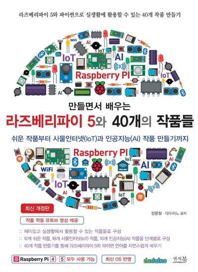 만들면서 배우는 라즈베리파이 5와 40개의 작품들(개정판)