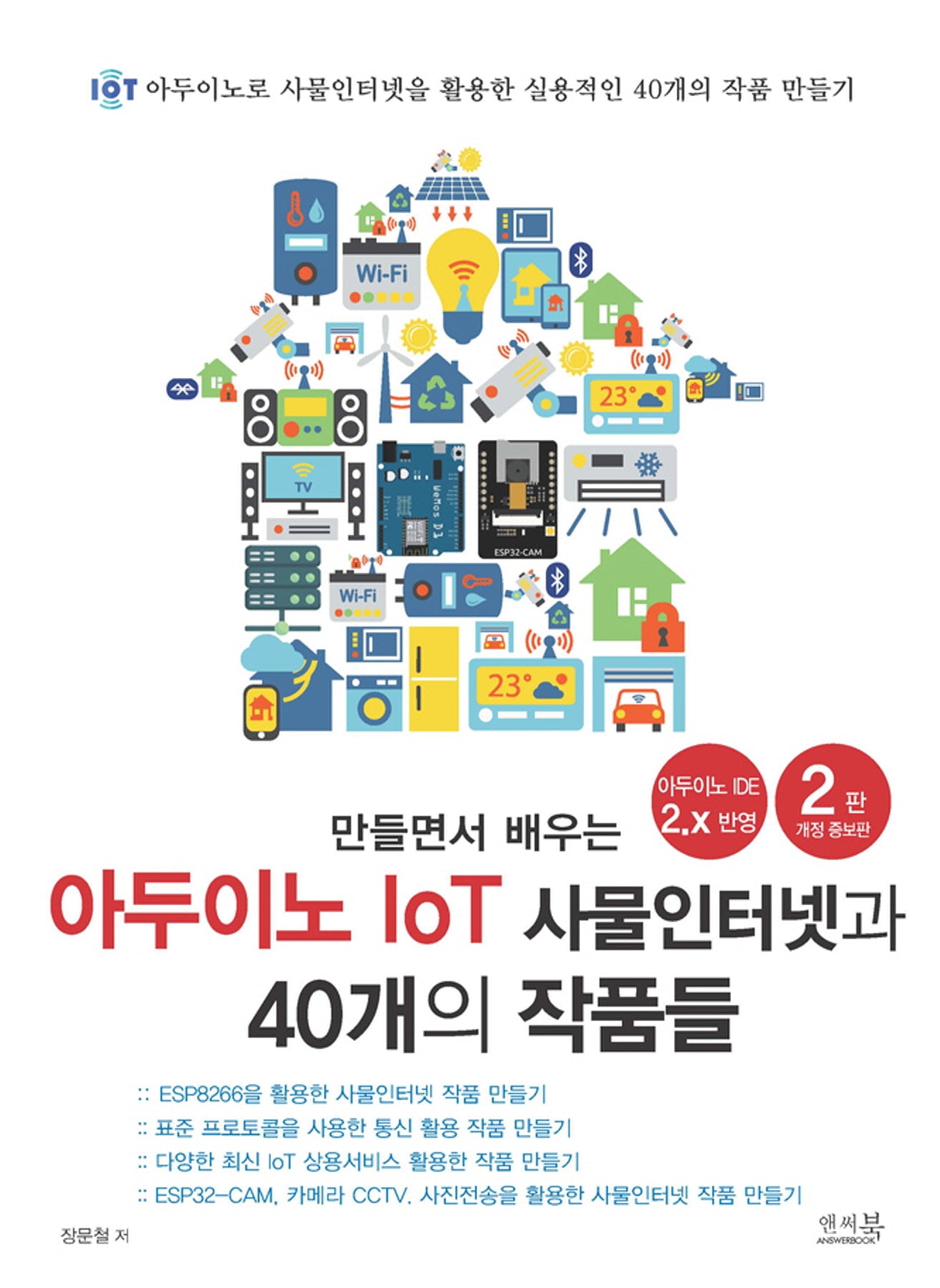 만들면서 배우는 아두이노 IoT 사물인터넷과 40개의 작품들(2판)
