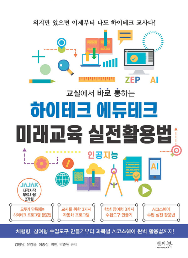 하이테크 에듀테크 미래교육 실전활용법(교실에서 바로 통하는)