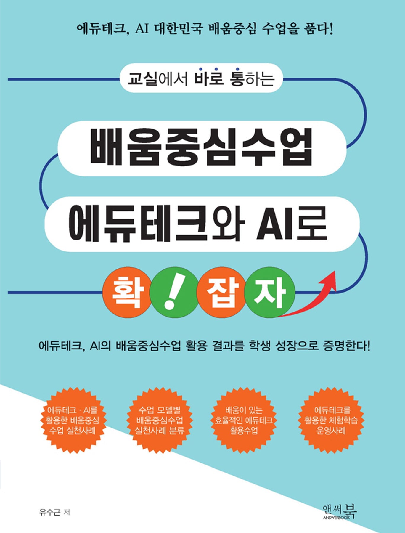 교실에서 바로 통하는 배움중심수업 에듀테크와 AI로 확! 잡자