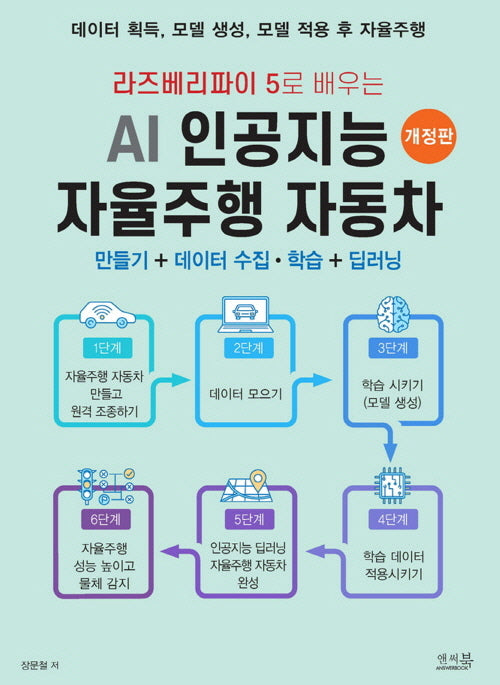 라즈베리파이 5로 배우는 AI 인공지능 자율주행 자동차(개정판)