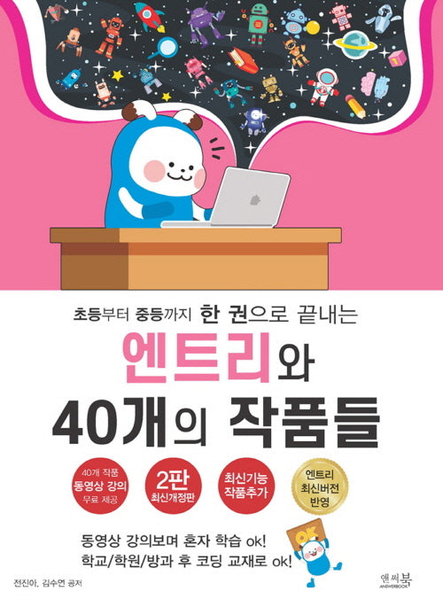 초등부터 중등까지 한 권으로 끝내는 엔트리와 40개의 작품들(개정판 2판)