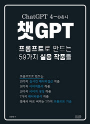 챗GPT 프롬프트로 만드는 59가지 실용 작품들