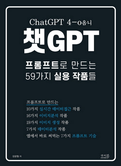 챗GPT 프롬프트로 만드는 59가지 실용 작품들
