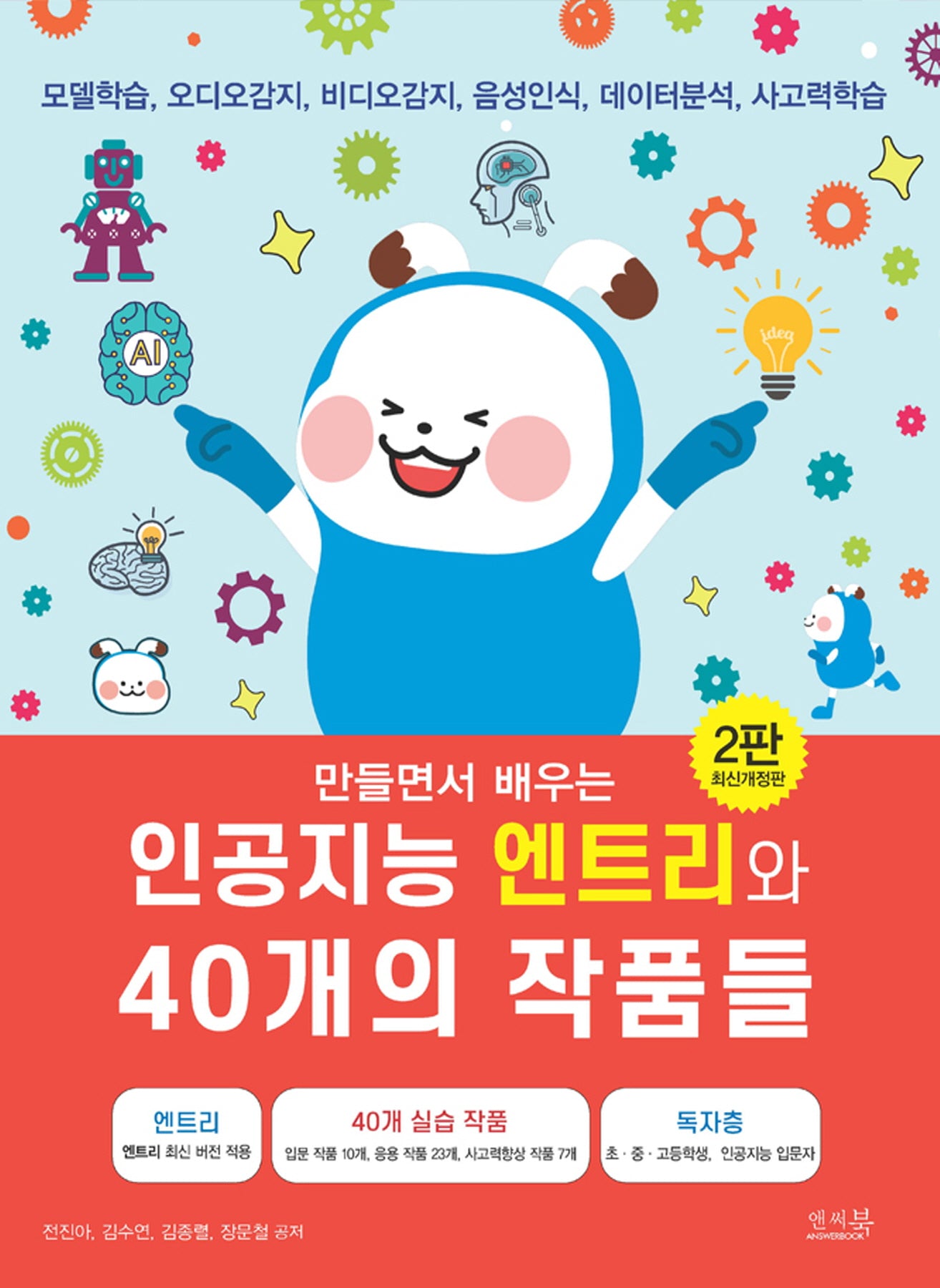 인공지능 엔트리와 40개의 작품들(만들면서 배우는)(개정판 2판)