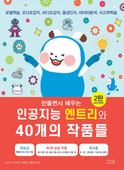 인공지능 엔트리와 40개의 작품들(만들면서 배우는)(개정판 2판)