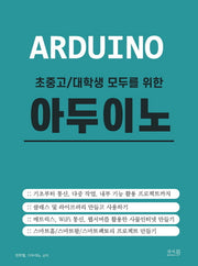 초중고/대학생 모두를 위한 아두이노