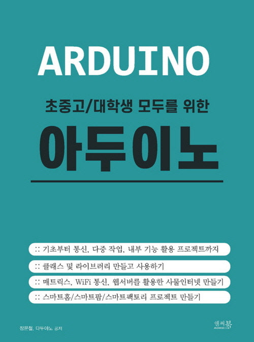 초중고/대학생 모두를 위한 아두이노