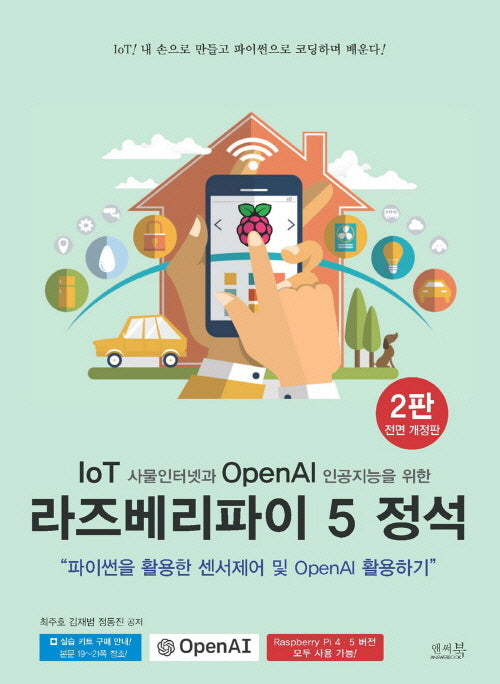 IoT 사물인터넷과 OpenAI 인공지능을 위한 라즈베리파이 5 정석(전면개정판 2판)