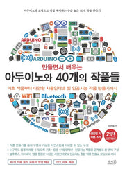 만들면서 배우는 아두이노와 40개의 작품들(전면개정판 2판)