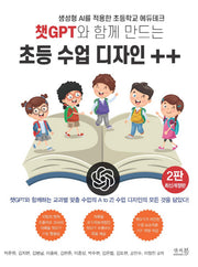 챗GPT와 함께 만드는 초등 수업 디자인 ++(2판)(반양장)