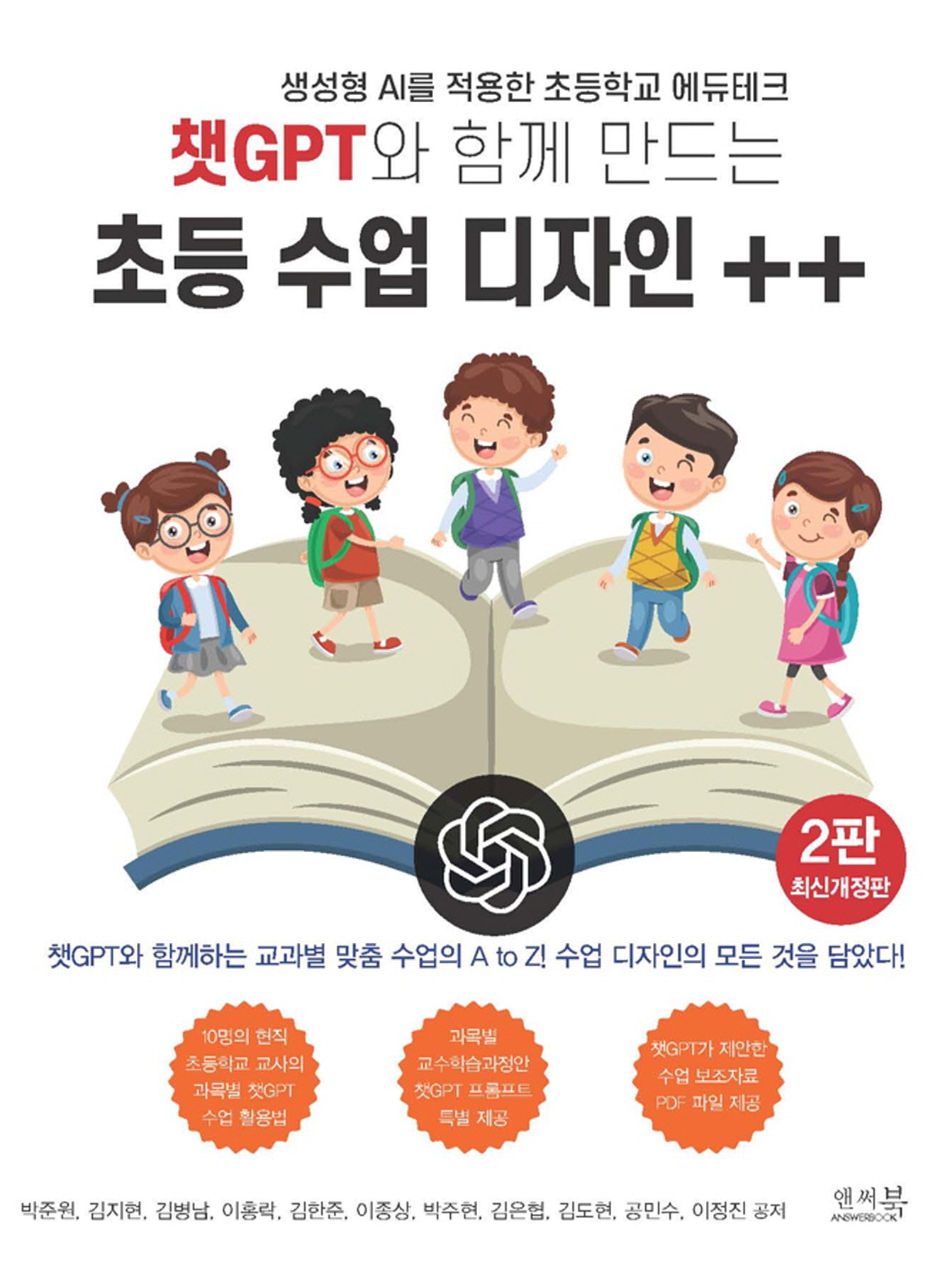 챗GPT와 함께 만드는 초등 수업 디자인 ++(2판)(반양장)