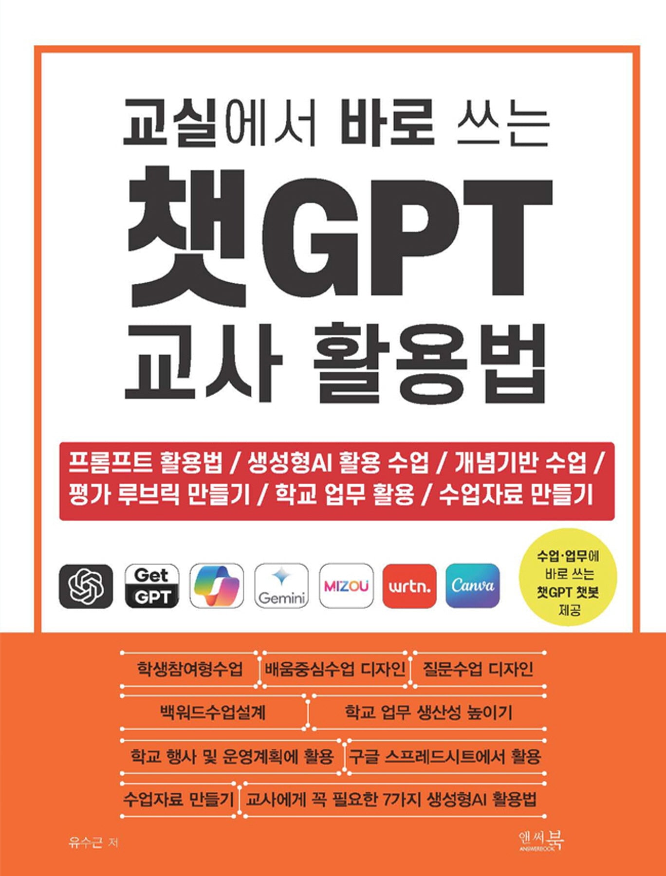 교실에서 바로 쓰는 챗GPT 교사 활용법