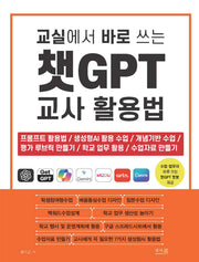 교실에서 바로 쓰는 챗GPT 교사 활용법