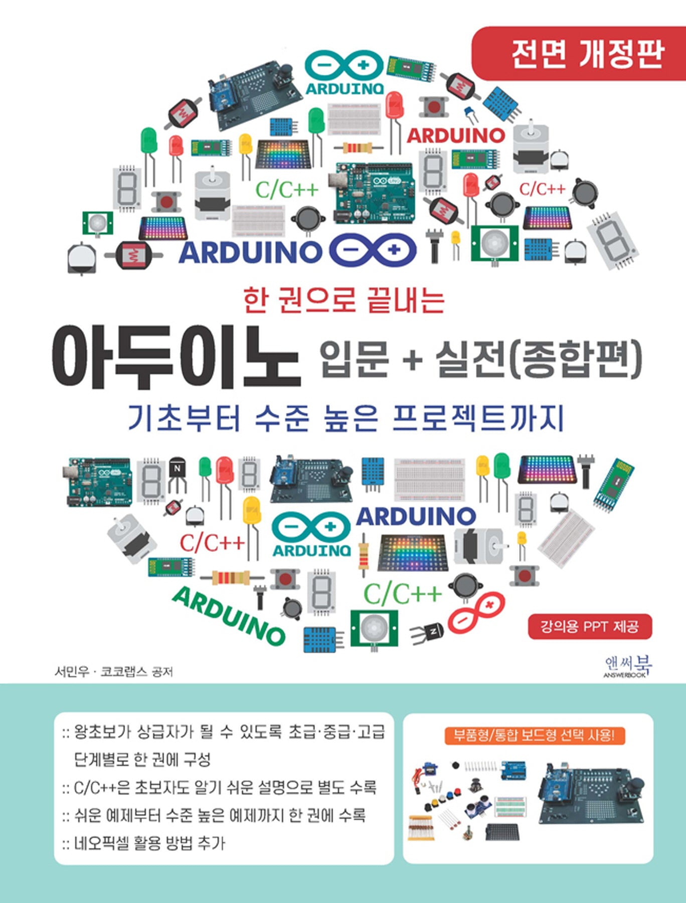 한 권으로 끝내는 아두이노 입문+실전(종합편)(개정판)