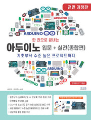 한 권으로 끝내는 아두이노 입문+실전(종합편)(개정판)