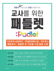 교사를 위한 패들렛 Padlet