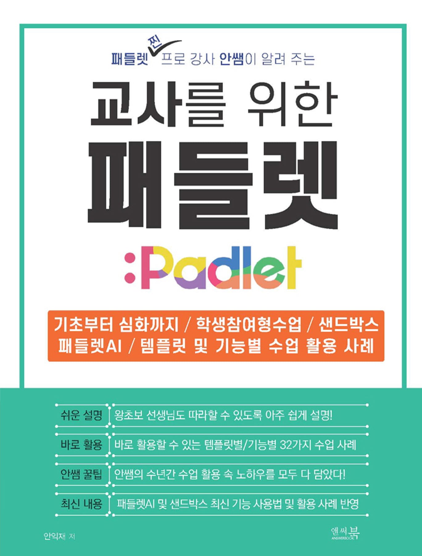 교사를 위한 패들렛 Padlet